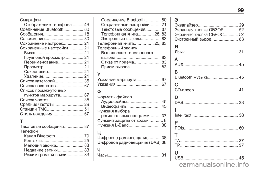 OPEL INSIGNIA 2016.5  Руководство по информационно-развлекательной системе (in Russian) 99СмартфонОтображение телефона.......... 49
Соединение Bluetooth................. 80
Сообщения .................................. 18
Сопряжение.