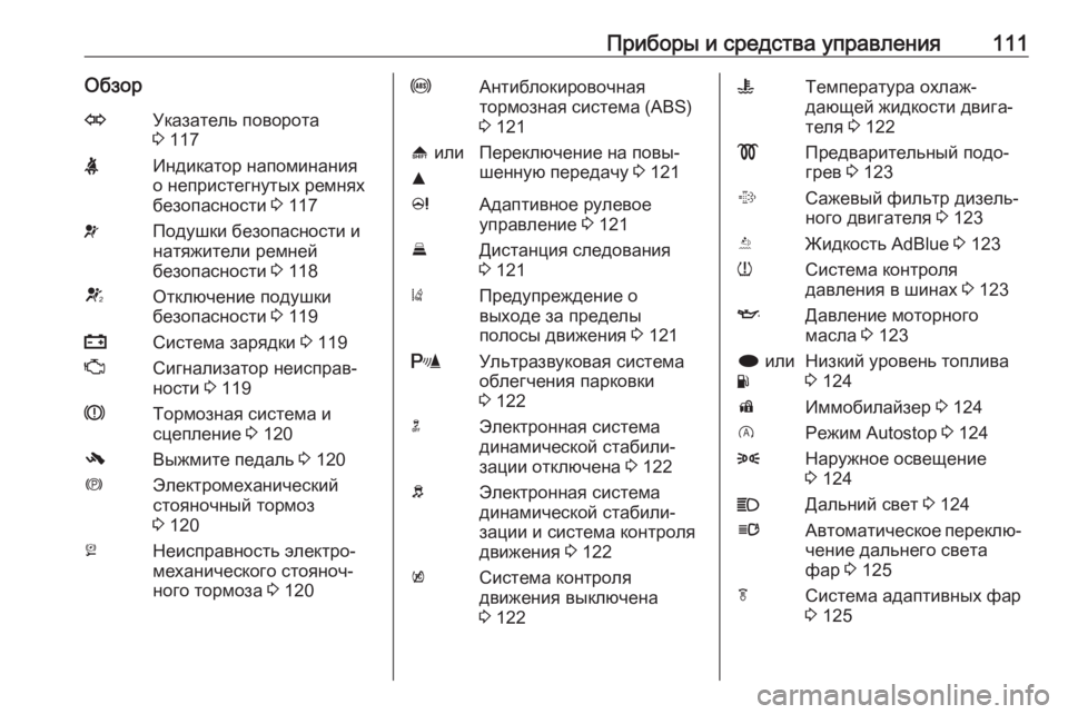 OPEL INSIGNIA 2016.5  Инструкция по эксплуатации (in Russian) Приборы и средства управления111ОбзорOУказатель поворота
3  117XИндикатор напоминания
о непристегнутых ремнях
�