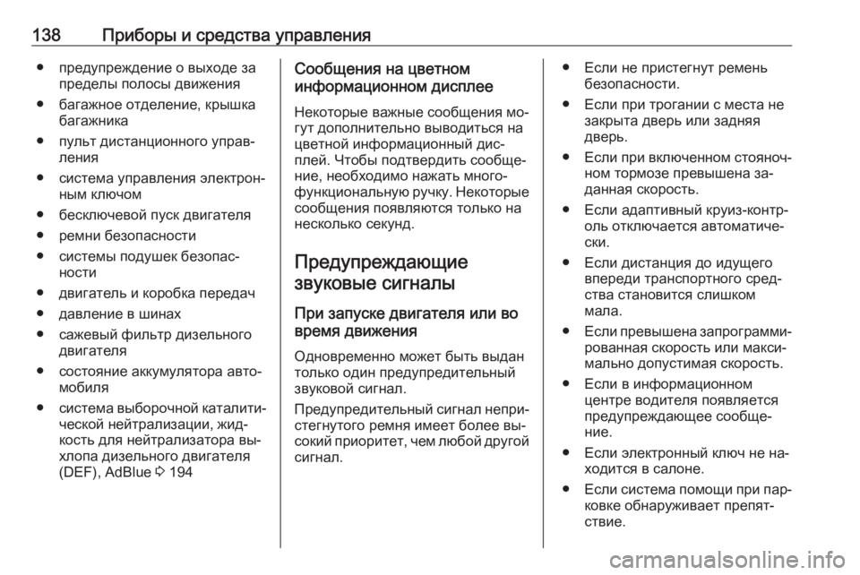 OPEL INSIGNIA 2016.5  Инструкция по эксплуатации (in Russian) 138Приборы и средства управления● предупреждение о выходе запределы полосы движения
● багажное отделение, к�