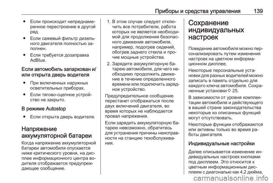 OPEL INSIGNIA 2016.5  Инструкция по эксплуатации (in Russian) Приборы и средства управления139● Если происходит непреднаме‐ренное перестроение в другой
ряд.
● Если сажев