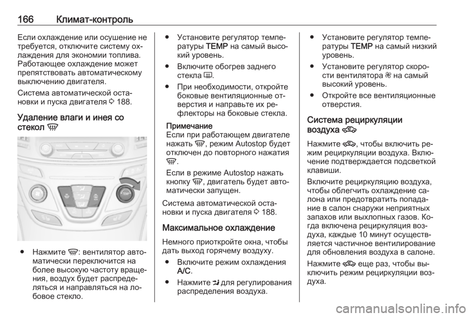 OPEL INSIGNIA 2016.5  Инструкция по эксплуатации (in Russian) 166Климат-контрольЕсли охлаждение или осушение не
требуется, отключите систему ох‐
лаждения для экономии топ OPEL INSIGNIA 2016.5  Инструкция по эксплуатации (in Russian) 166Климат-контрольЕсли охлаждение или осушение не
требуется, отключите систему ох‐
лаждения для экономии топ