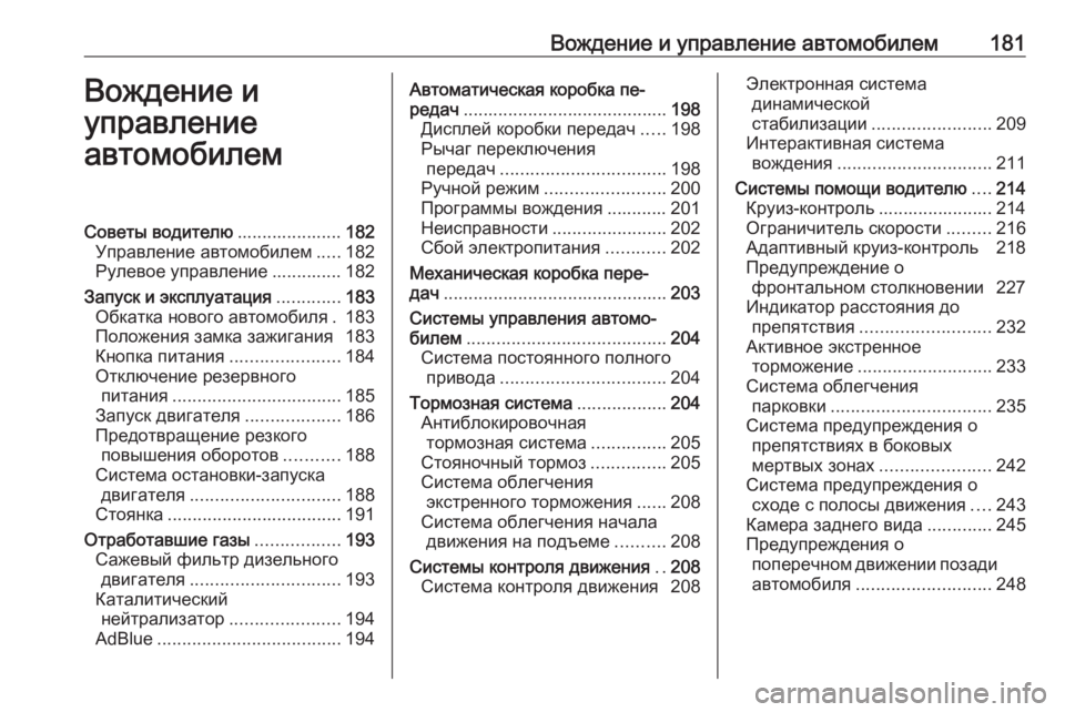 OPEL INSIGNIA 2016.5  Инструкция по эксплуатации (in Russian) Вождение и управление автомобилем181Вождение и
управление
автомобилемСоветы водителю .....................182
Управлен
