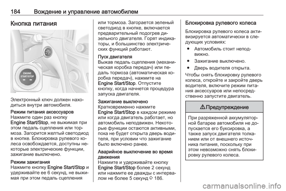 OPEL INSIGNIA 2016.5  Инструкция по эксплуатации (in Russian) 184Вождение и управление автомобилемКнопка питания
Электронный ключ должен нахо‐
диться внутри автомобиля.
�