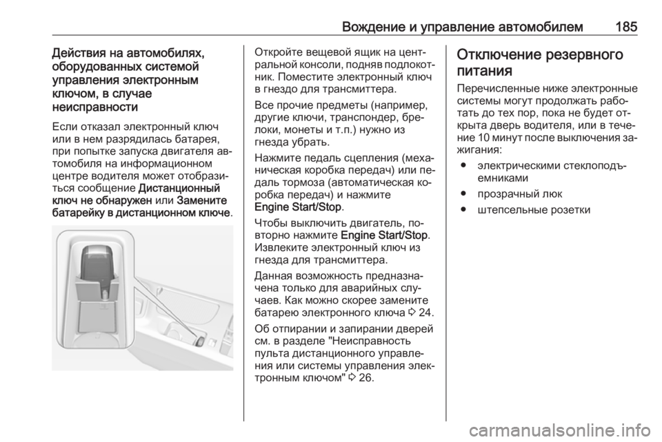 OPEL INSIGNIA 2016.5  Инструкция по эксплуатации (in Russian) Вождение и управление автомобилем185Действия на автомобилях,
оборудованных системой
управления электронным
