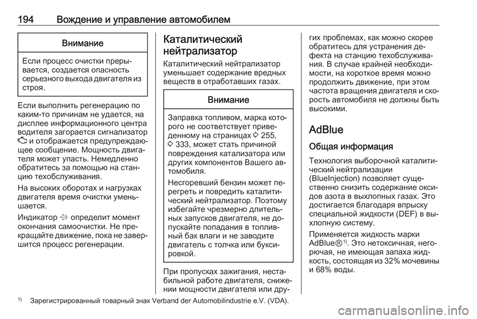 OPEL INSIGNIA 2016.5  Инструкция по эксплуатации (in Russian) 194Вождение и управление автомобилемВнимание
Если процесс очистки преры‐вается, создается опасность
серьез�