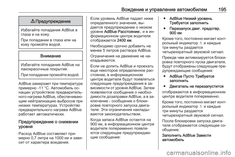 OPEL INSIGNIA 2016.5  Инструкция по эксплуатации (in Russian) Вождение и управление автомобилем1959Предупреждение
Избегайте попадания AdBlue в
глаза и на кожу.
При попадании �