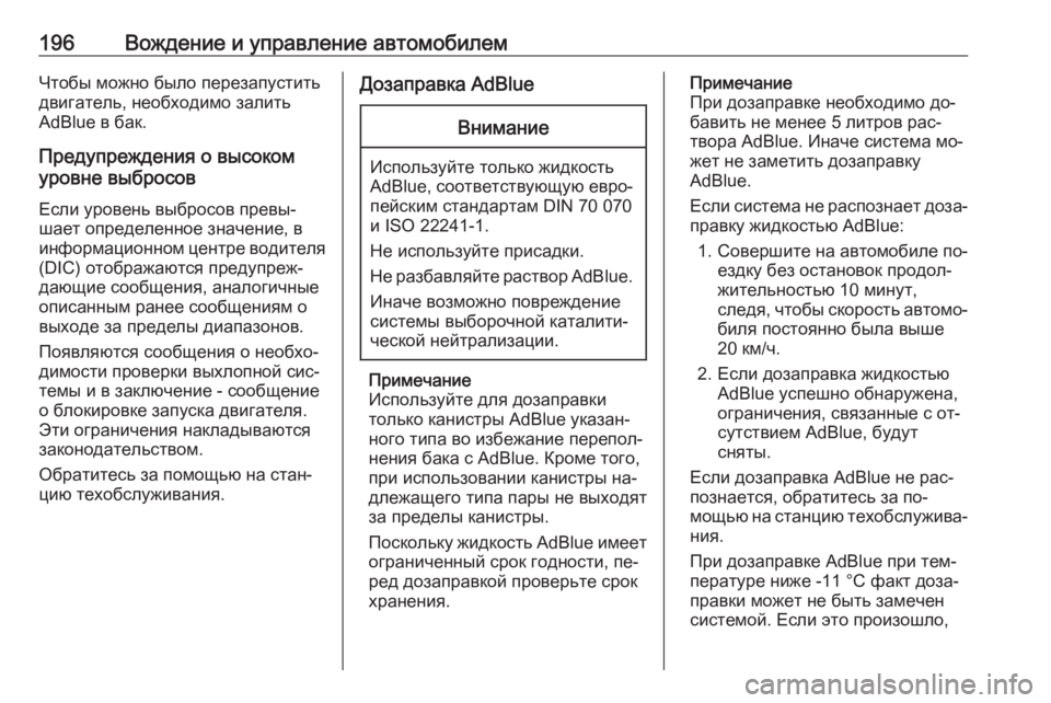 OPEL INSIGNIA 2016.5  Инструкция по эксплуатации (in Russian) 196Вождение и управление автомобилемЧтобы можно было перезапуститьдвигатель, необходимо залить
AdBlue в бак.
Пр�