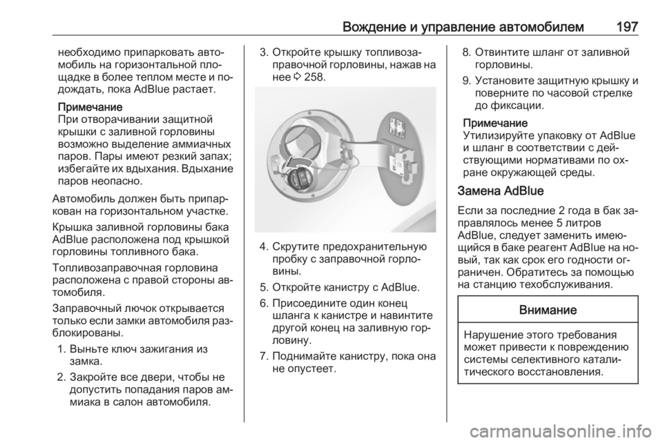 OPEL INSIGNIA 2016.5  Инструкция по эксплуатации (in Russian) Вождение и управление автомобилем197необходимо припарковать авто‐
мобиль на горизонтальной пло‐
щадке в бо�