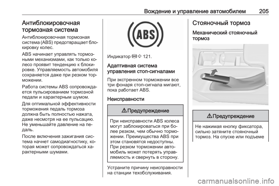 OPEL INSIGNIA 2016.5  Инструкция по эксплуатации (in Russian) Вождение и управление автомобилем205Антиблокировочная
тормозная система
Антиблокировочная тормозная
систе�