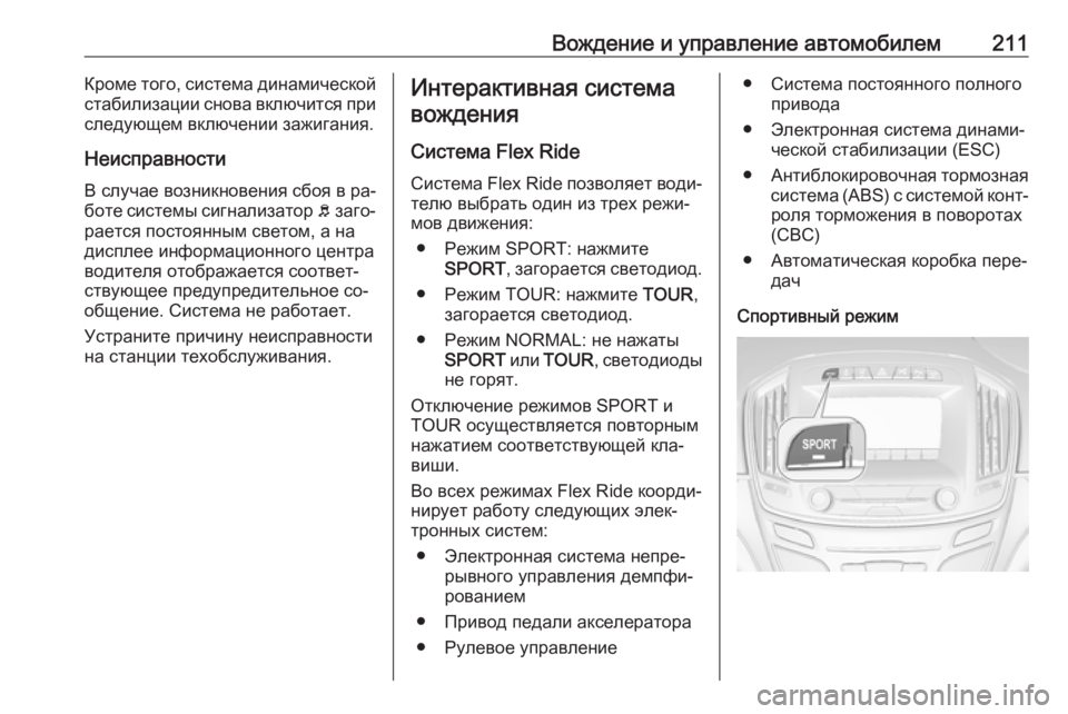 OPEL INSIGNIA 2016.5  Инструкция по эксплуатации (in Russian) Вождение и управление автомобилем211Кроме того, система динамической
стабилизации снова включится при
следу�