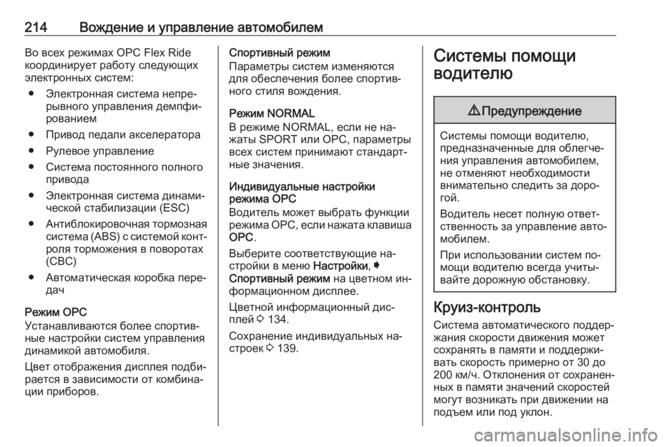 OPEL INSIGNIA 2016.5  Инструкция по эксплуатации (in Russian) 214Вождение и управление автомобилемВо всех режимах OPC Flex Ride
координирует работу следующих
электронных систе�