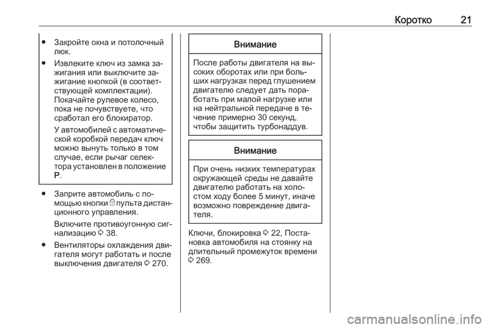 OPEL INSIGNIA 2016.5  Инструкция по эксплуатации (in Russian) Коротко21● Закройте окна и потолочныйлюк.
● Извлеките ключ из замка за‐ жигания или выключите за‐
жигание к�
