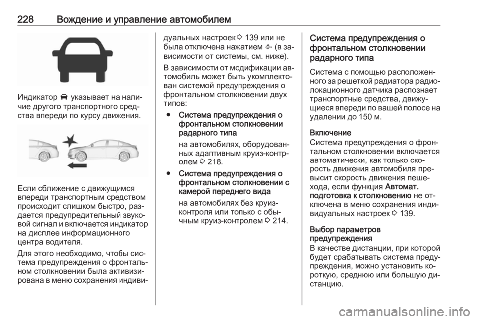 OPEL INSIGNIA 2016.5 Инструкция по эксплуатации (in Russian) 228Вождение и управление автомобилем
Индикатор A указывает на нали‐
чие другого транспортного сред‐
ства впе OPEL INSIGNIA 2016.5 Инструкция по эксплуатации (in Russian) 228Вождение и управление автомобилем
Индикатор A указывает на нали‐
чие другого транспортного сред‐
ства впе