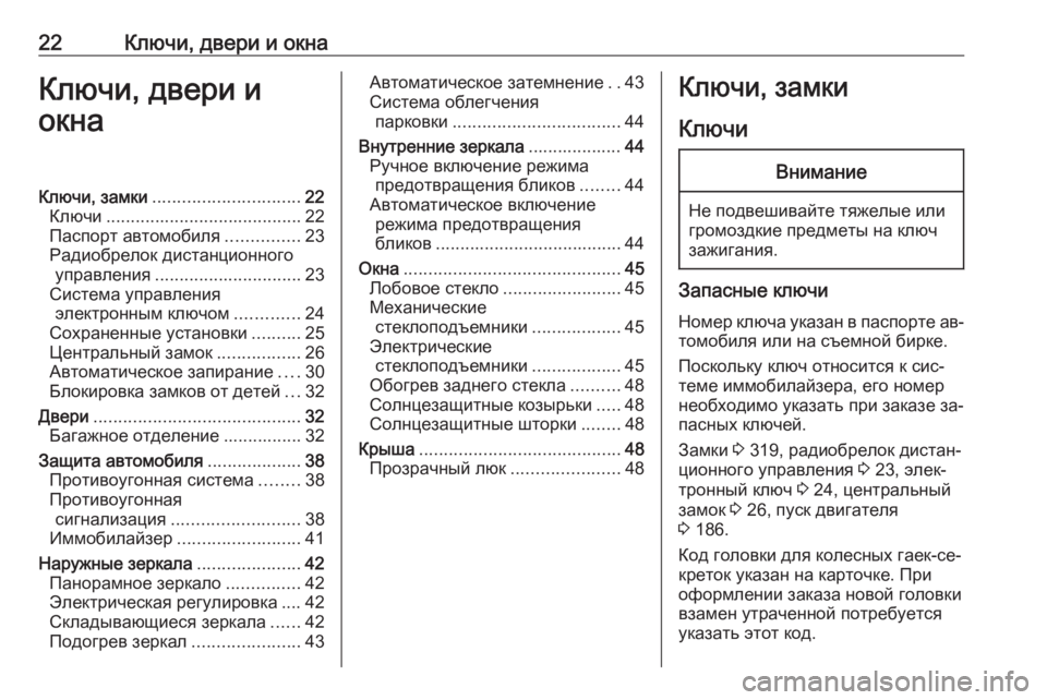 OPEL INSIGNIA 2016.5  Инструкция по эксплуатации (in Russian) 22Ключи, двери и окнаКлючи, двери и
окнаКлючи, замки .............................. 22
Ключи ........................................ 22
Паспорт а�