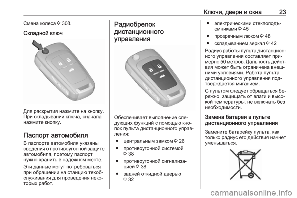 OPEL INSIGNIA 2016.5  Инструкция по эксплуатации (in Russian) Ключи, двери и окна23Смена колеса 3 308.
Складной ключ
Для раскрытия нажмите на кнопку.
При складывании ключа, сн�
