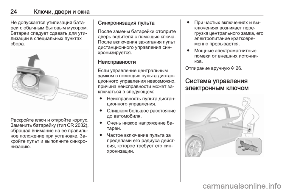 OPEL INSIGNIA 2016.5  Инструкция по эксплуатации (in Russian) 24Ключи, двери и окнаНе допускается утилизация бата‐
реи с обычным бытовым мусором.
Батареи следует сдавать д