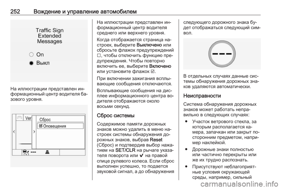 OPEL INSIGNIA 2016.5  Инструкция по эксплуатации (in Russian) 252Вождение и управление автомобилем
На иллюстрации представлен ин‐
формационный центр водителя ба‐
зового 