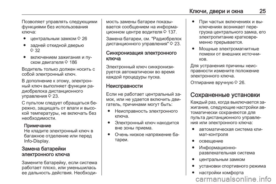 OPEL INSIGNIA 2016.5  Инструкция по эксплуатации (in Russian) Ключи, двери и окна25Позволяет управлять следующими
функциями без использования ключа:
● центральным замком 