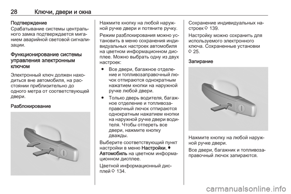 OPEL INSIGNIA 2016.5  Инструкция по эксплуатации (in Russian) 28Ключи, двери и окнаПодтверждение
Срабатывание системы централь‐
ного замка подтверждается мига‐
нием ава�