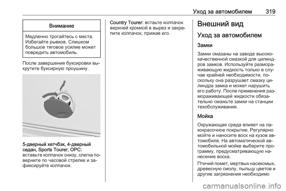 OPEL INSIGNIA 2016.5  Инструкция по эксплуатации (in Russian) Уход за автомобилем319Внимание
Медленно трогайтесь с места.
Избегайте рывков. Слишком
большое тяговое усилие 