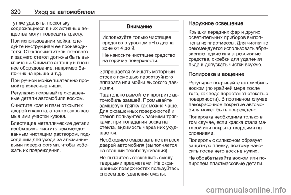 OPEL INSIGNIA 2016.5  Инструкция по эксплуатации (in Russian) 320Уход за автомобилемтут же удалять, поскольку
содержащиеся в них активные ве‐
щества могут повредить краск�