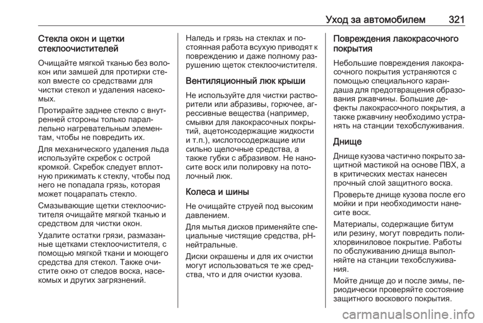 OPEL INSIGNIA 2016.5  Инструкция по эксплуатации (in Russian) Уход за автомобилем321Стекла окон и щетки
стеклоочистителей
Очищайте мягкой тканью без воло‐
кон или замшей �