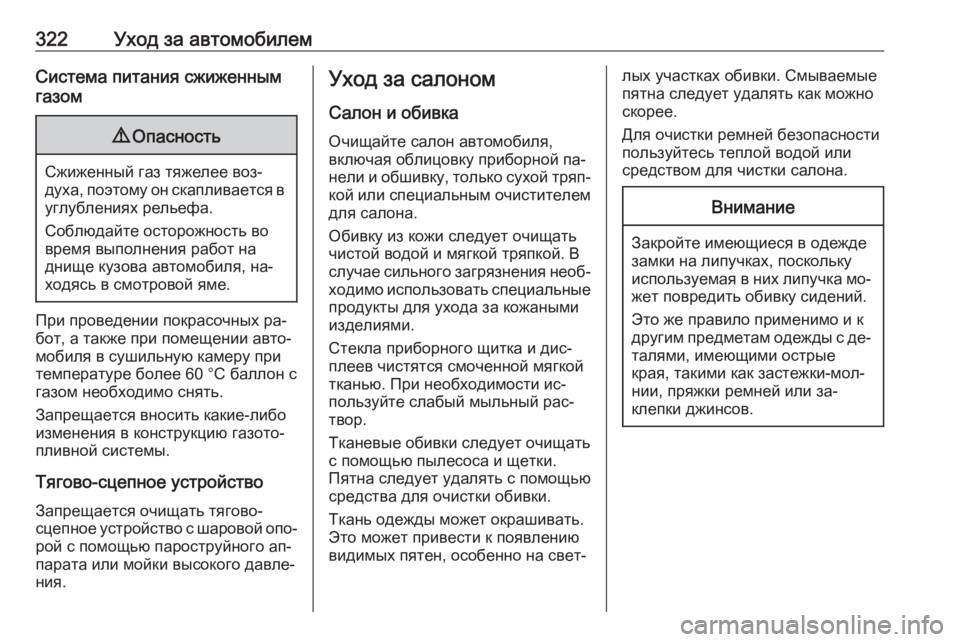OPEL INSIGNIA 2016.5  Инструкция по эксплуатации (in Russian) 322Уход за автомобилемСистема питания сжиженным
газом9 Опасность
Сжиженный газ тяжелее воз‐
духа, поэтому он 