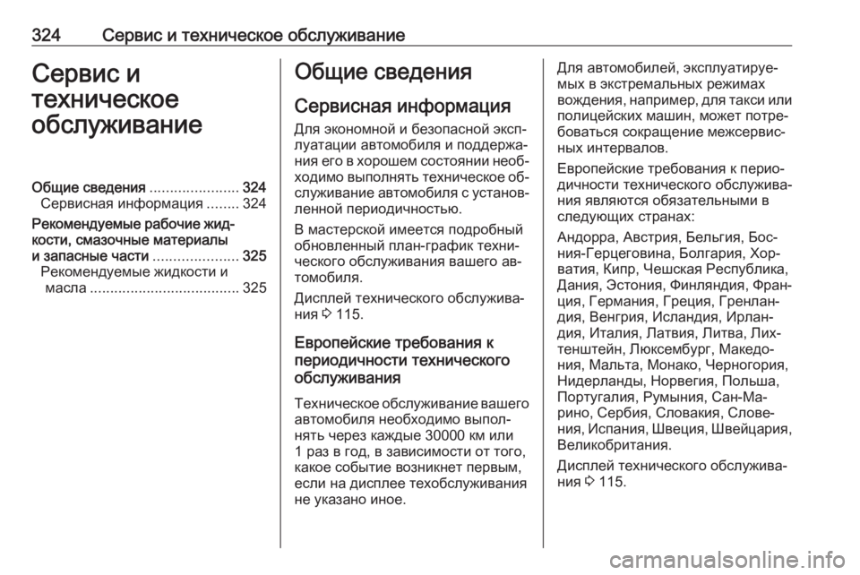 OPEL INSIGNIA 2016.5  Инструкция по эксплуатации (in Russian) 324Сервис и техническое обслуживаниеСервис и
техническое
обслуживаниеОбщие сведения ......................324
Сервисна�