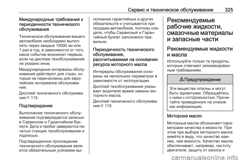OPEL INSIGNIA 2016.5  Инструкция по эксплуатации (in Russian) Сервис и техническое обслуживание325Международные требования к
периодичности технического
обслуживания
Тех