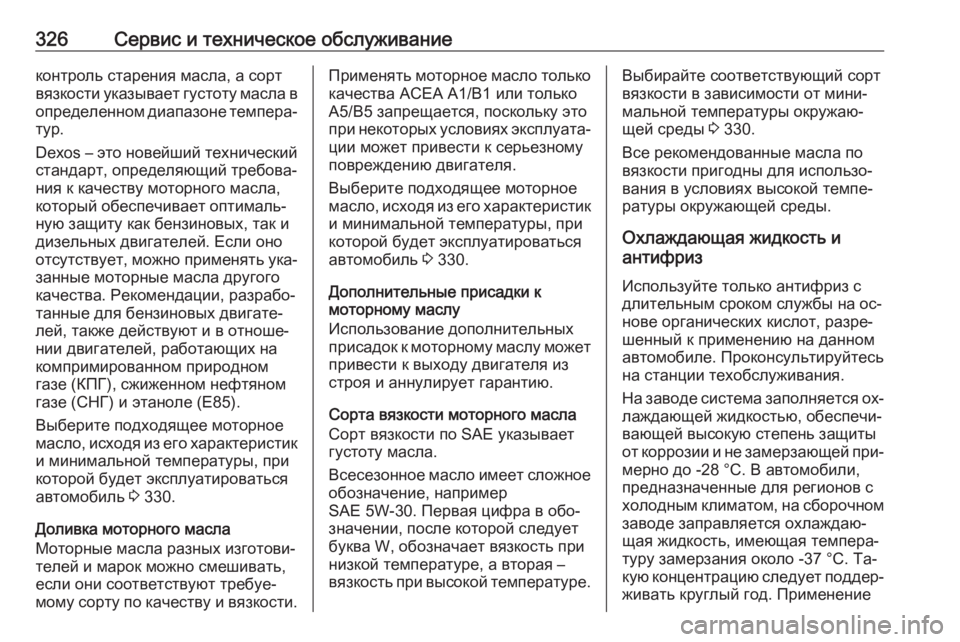 OPEL INSIGNIA 2016.5  Инструкция по эксплуатации (in Russian) 326Сервис и техническое обслуживаниеконтроль старения масла, а сорт
вязкости указывает густоту масла в
опред�