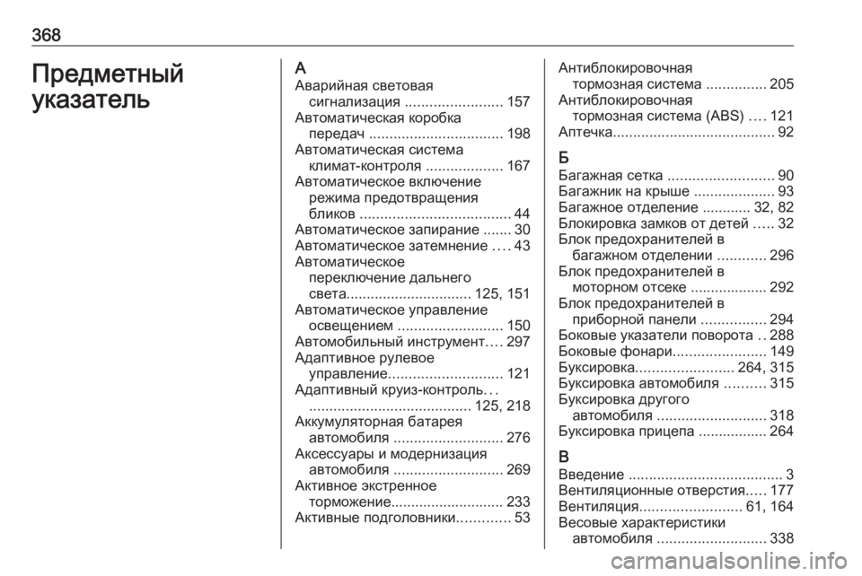 OPEL INSIGNIA 2016.5  Инструкция по эксплуатации (in Russian) 368Предметный
указательА Аварийная световая сигнализация  ........................ 157
Автоматическая коробка передач  ....