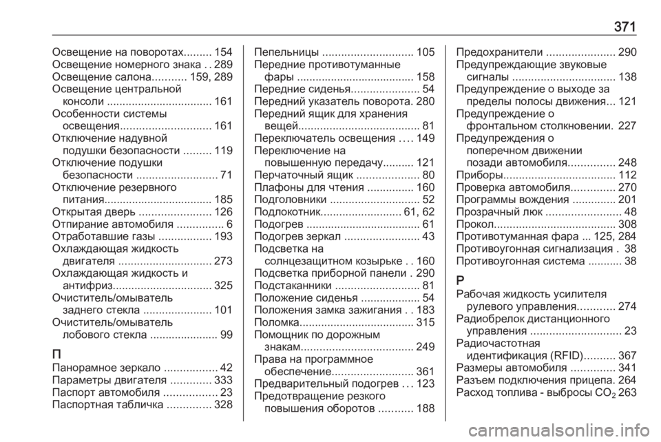 OPEL INSIGNIA 2016.5  Инструкция по эксплуатации (in Russian) 371Освещение на поворотах.........154
Освещение номерного знака  ..289
Освещение салона ...........159, 289
Освещение централ�