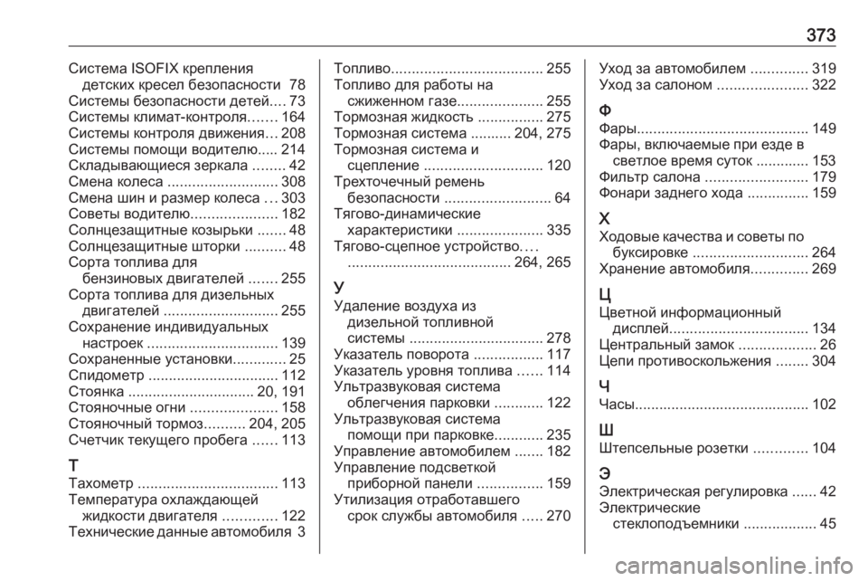 OPEL INSIGNIA 2016.5  Инструкция по эксплуатации (in Russian) 373Система ISOFIX креплениядетских кресел безопасности  78
Системы безопасности детей ....73
Системы климат-контрол