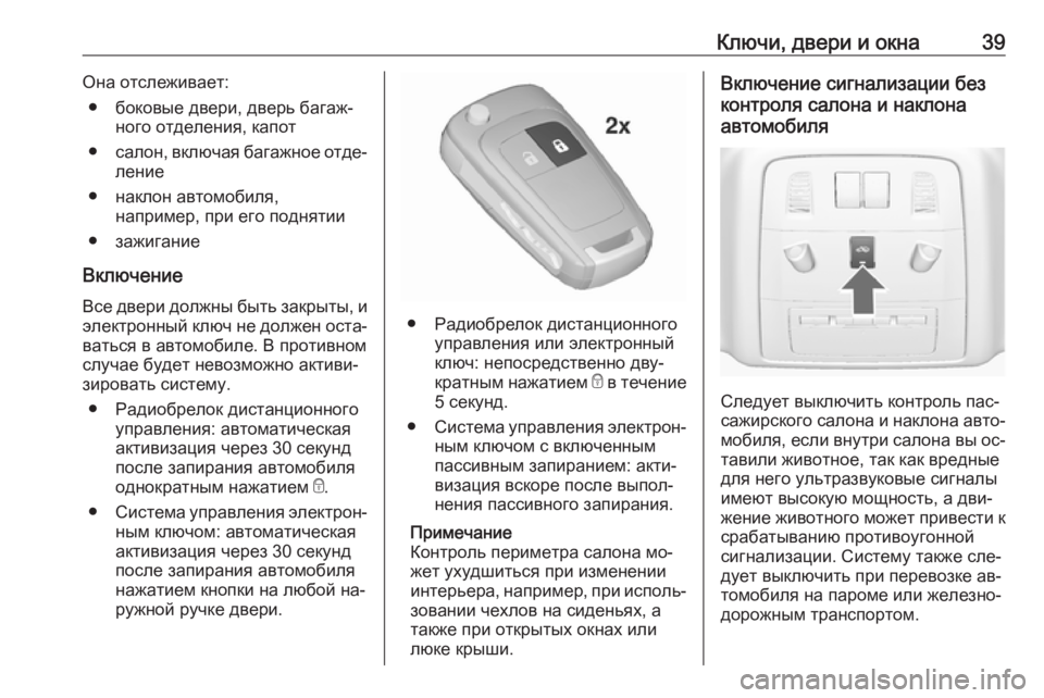 OPEL INSIGNIA 2016.5  Инструкция по эксплуатации (in Russian) Ключи, двери и окна39Она отслеживает:● боковые двери, дверь багаж‐ ного отделения, капот
● салон, включая баг�