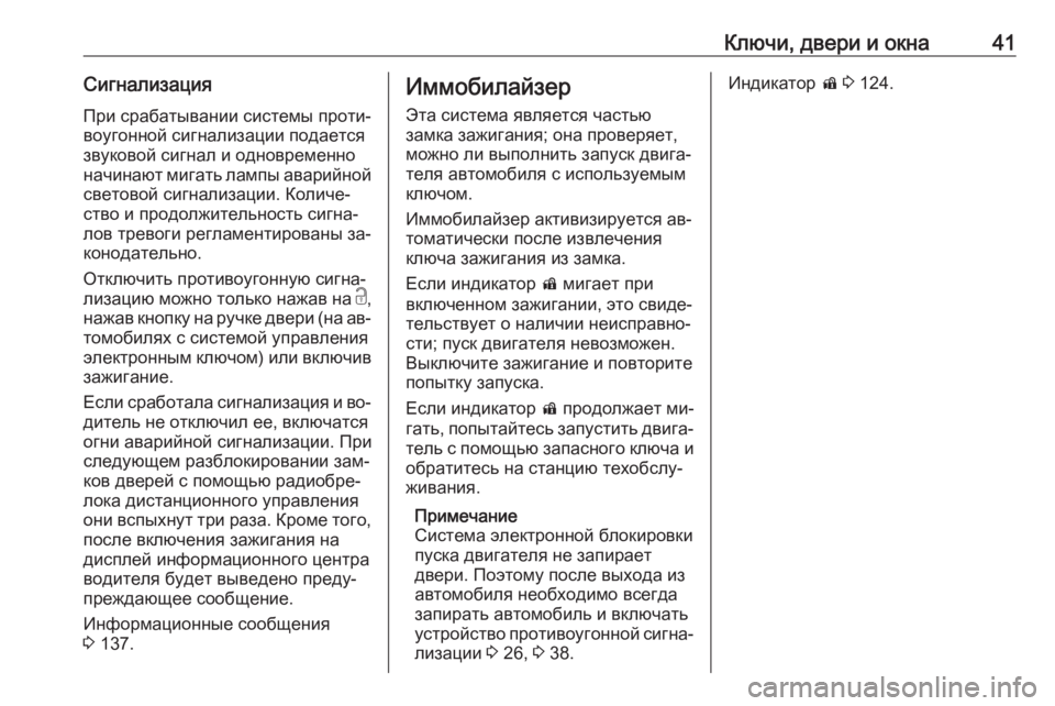 OPEL INSIGNIA 2016.5  Инструкция по эксплуатации (in Russian) Ключи, двери и окна41Сигнализация
При срабатывании системы проти‐
воугонной сигнализации подается
звуковой 