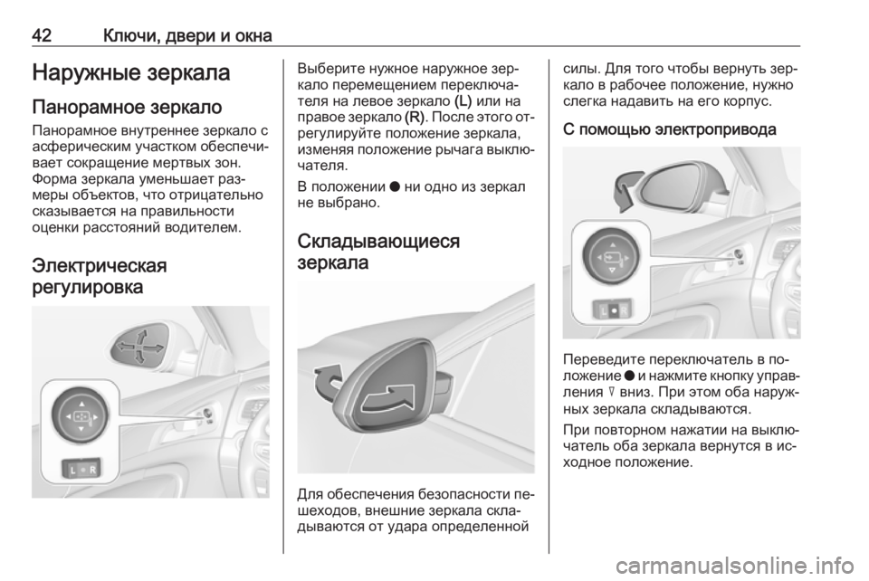 OPEL INSIGNIA 2016.5  Инструкция по эксплуатации (in Russian) 42Ключи, двери и окнаНаружные зеркалаПанорамное зеркало Панорамное внутреннее зеркало с
асферическим участк