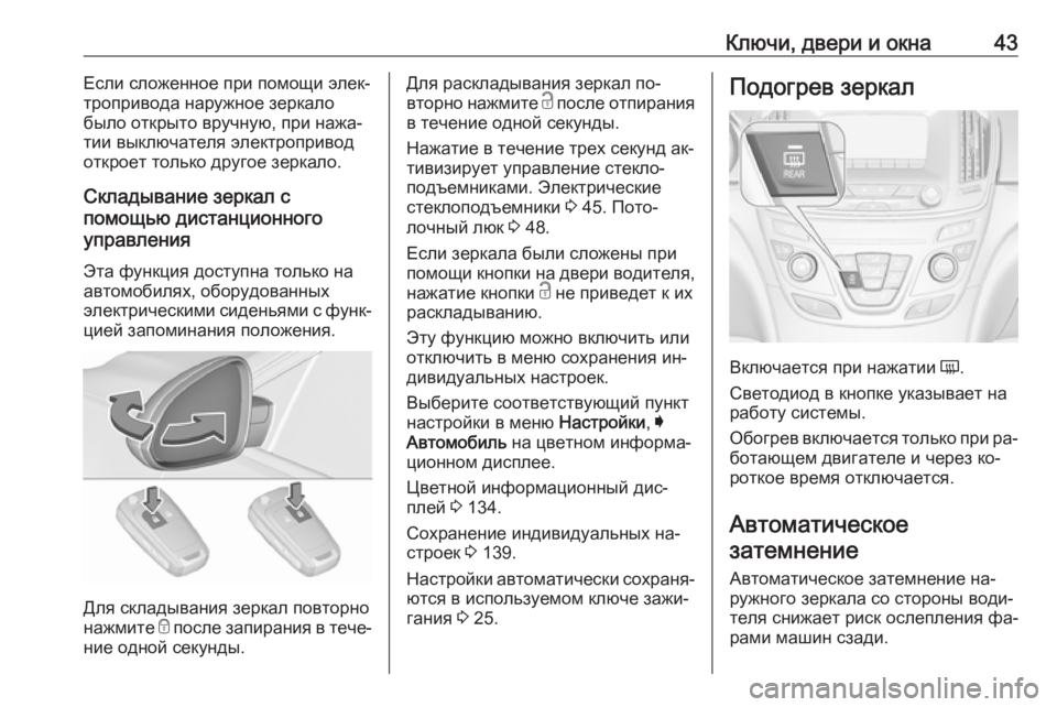 OPEL INSIGNIA 2016.5  Инструкция по эксплуатации (in Russian) Ключи, двери и окна43Если сложенное при помощи элек‐
тропривода наружное зеркало
было открыто вручную, при на