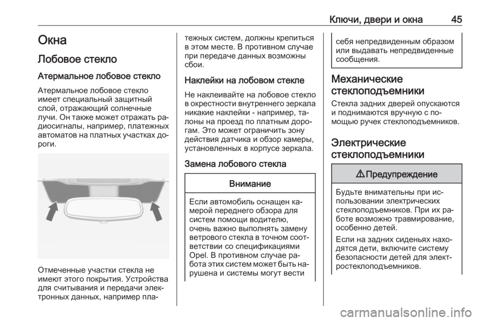 OPEL INSIGNIA 2016.5  Инструкция по эксплуатации (in Russian) Ключи, двери и окна45Окна
Лобовое стекло Атермальное лобовое стекло
Атермальное лобовое стекло
имеет специал