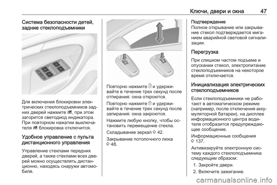 OPEL INSIGNIA 2016.5  Инструкция по эксплуатации (in Russian) Ключи, двери и окна47Система безопасности детей,
задние стеклоподъемники
Для включения блокировки элек‐
три�