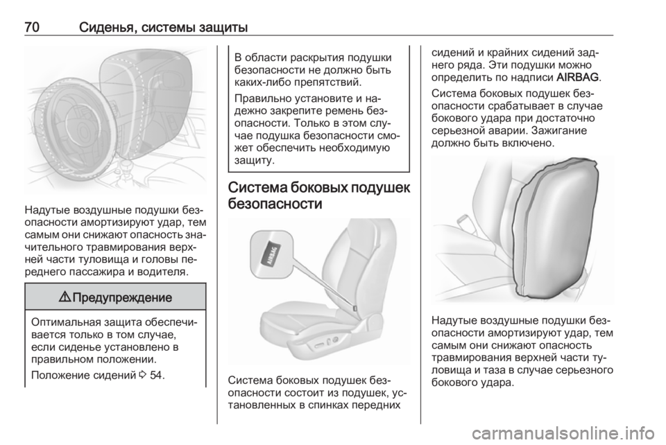 OPEL INSIGNIA 2016.5  Инструкция по эксплуатации (in Russian) 70Сиденья, системы защиты
Надутые воздушные подушки без‐
опасности амортизируют удар, тем
самым они снижают �