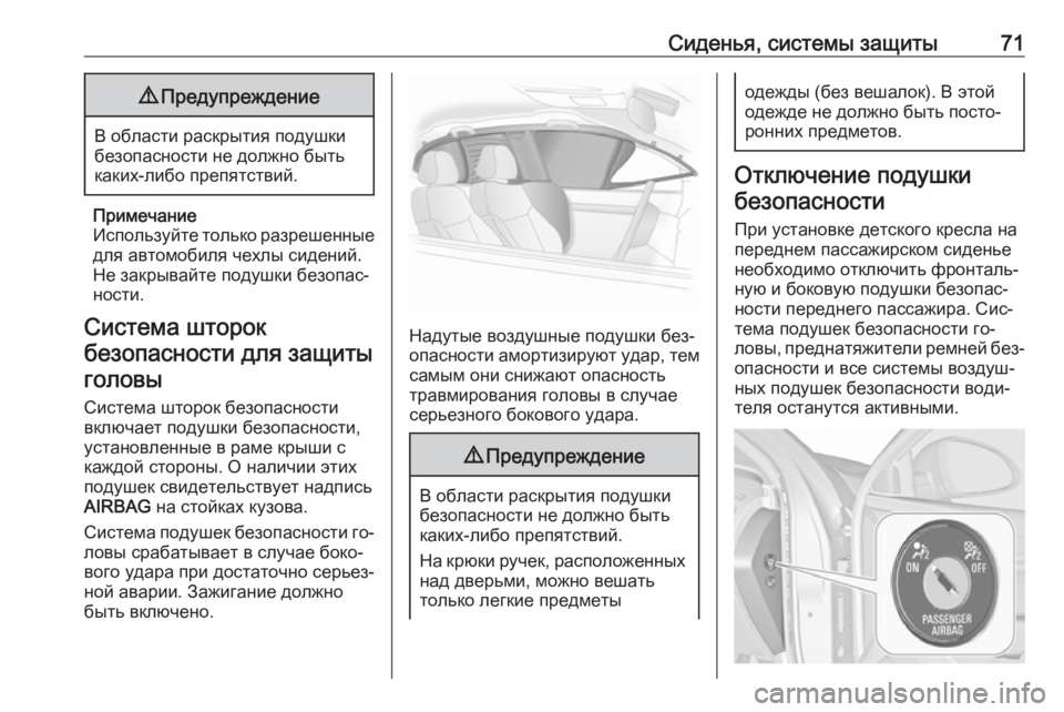 OPEL INSIGNIA 2016.5  Инструкция по эксплуатации (in Russian) Сиденья, системы защиты719Предупреждение
В области раскрытия подушки
безопасности не должно быть
каких-либо �