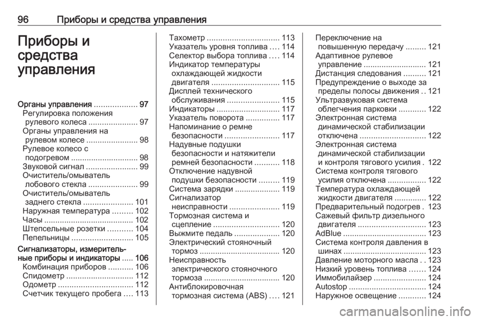 OPEL INSIGNIA 2016.5  Инструкция по эксплуатации (in Russian) 96Приборы и средства управленияПриборы и
средства
управленияОрганы управления ...................97
Регулировка поло�
