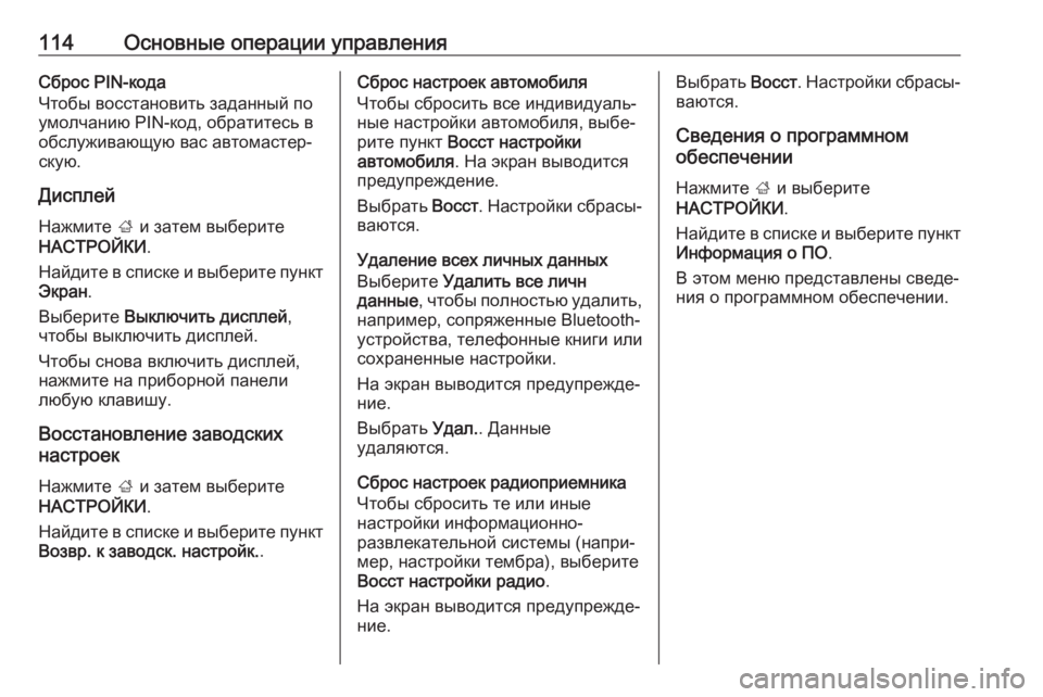 OPEL INSIGNIA 2017 Руководство по информационно-развлекательной системе (in Russian) 114Основные операции управленияСброс PIN-кода
Чтобы восстановить заданный по
умолчанию PIN-код, обратитесь в
обс OPEL INSIGNIA 2017 Руководство по информационно-развлекательной системе (in Russian) 114Основные операции управленияСброс PIN-кода
Чтобы восстановить заданный по
умолчанию PIN-код, обратитесь в
обс