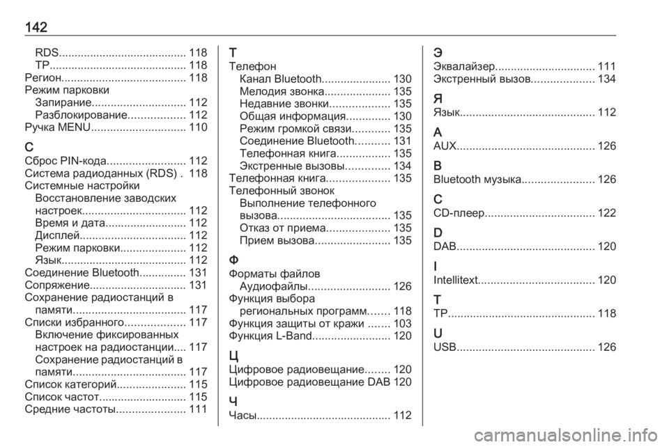 OPEL INSIGNIA 2017 Руководство по информационно-развлекательной системе (in Russian) 142RDS......................................... 118
TP............................................ 118
Регион ........................................ 118
Режим парковки Запир OPEL INSIGNIA 2017 Руководство по информационно-развлекательной системе (in Russian) 142RDS......................................... 118
TP............................................ 118
Регион ........................................ 118
Режим парковки Запир