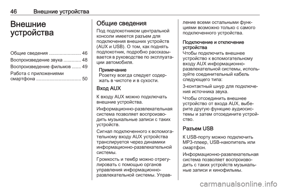 OPEL INSIGNIA 2017  Руководство по информационно-развлекательной системе (in Russian) 46Внешние устройстваВнешние
устройстваОбщие сведения ........................46
Воспроизведение звука .............48
Воспрои�
