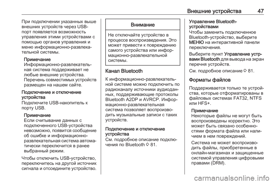 OPEL INSIGNIA 2017  Руководство по информационно-развлекательной системе (in Russian) Внешние устройства47При подключении указанных вышевнешних устройств через USB-
порт появляется возможность
у�