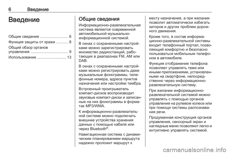 OPEL INSIGNIA 2017  Руководство по информационно-развлекательной системе (in Russian) 6ВведениеВведениеОбщие сведения..........................6
Функция защиты от кражи ...........8
Общий обзор органов
управлени