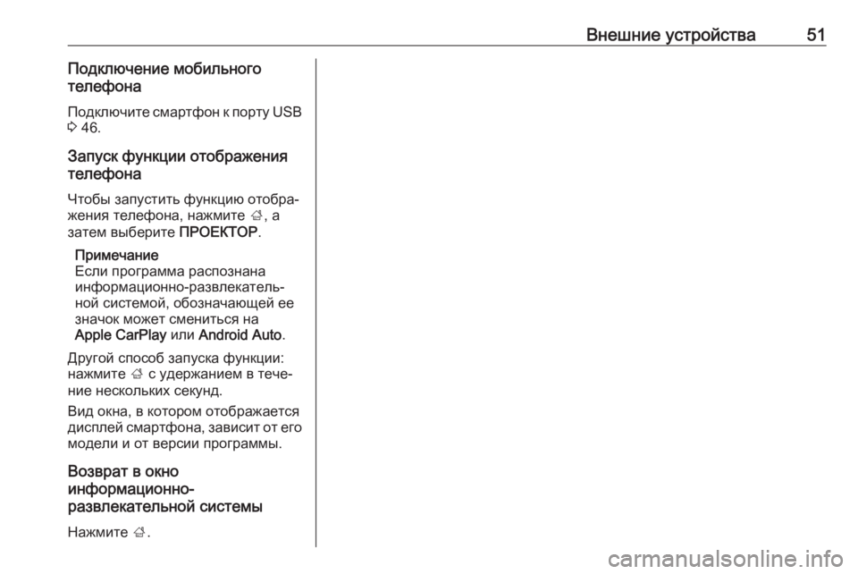 OPEL INSIGNIA 2017  Руководство по информационно-развлекательной системе (in Russian) Внешние устройства51Подключение мобильного
телефона
Подключите смартфон к порту USB
3  46.
Запуск функции отобр�