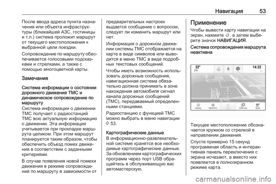 OPEL INSIGNIA 2017  Руководство по информационно-развлекательной системе (in Russian) Навигация53После ввода адреса пункта назна‐
чения или объекта инфраструк‐
туры (ближайшей АЗС, гостиницы
и т