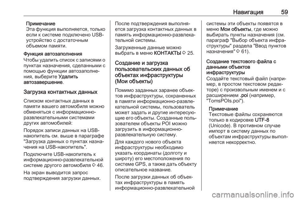 OPEL INSIGNIA 2017  Руководство по информационно-развлекательной системе (in Russian) Навигация59Примечание
Эта функция выполняется, только если к системе подключено USB-
устройство с достаточным
